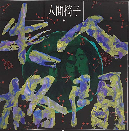 人間椅子のアルバム売上TOP13作品 | オリコンニュース（ORICON NEWS）